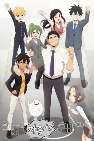 先輩がうざい後輩の話 poszter