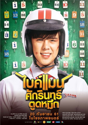 ไบค์แมน ศักรินทร์ ตูดหมึก poszter