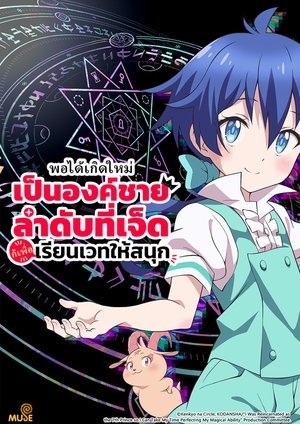 転生したら第七王子だったので、気ままに魔術を極めます poszter