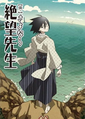 さよなら絶望先生