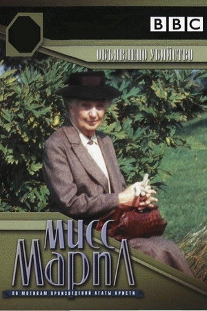 Miss Marple: Gyilkosság meghirdetve poszter