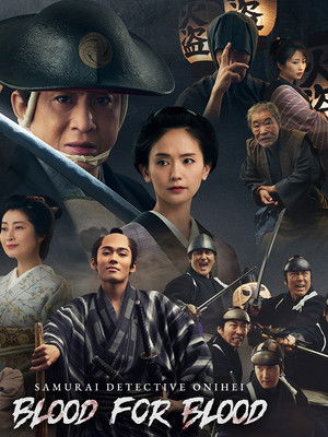Samurai Detective Onihei: Blood for Blood poszter