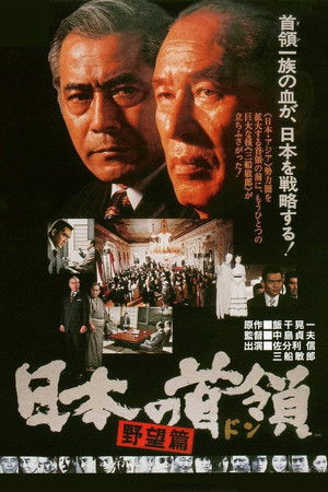 日本の首領 野望篇
