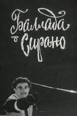 Баллада о Сирано