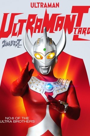 ウルトラマンタロウ poszter