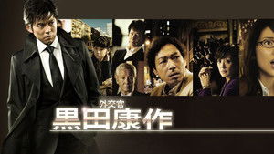 外交官 黒田康作 kép