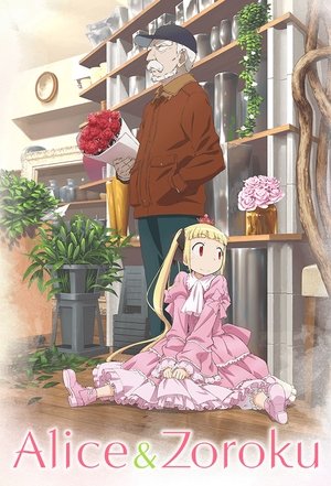 アリスと蔵六 poszter