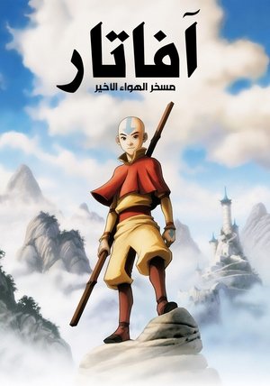 Avatár – Aang legendája poszter