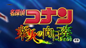 Detective Conan: Sunflowers of Inferno háttérkép