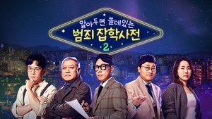 알아두면 쓸데있는 범죄 잡학사전 kép