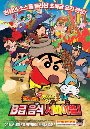 Crayon Shin-chan: Very Tasty! B-class Gourmet Survival!! poszter