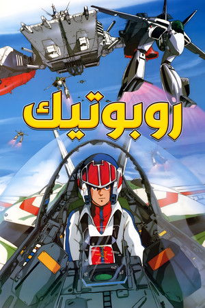 Robotech poszter