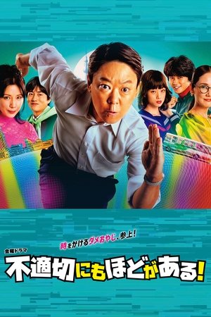 不適切にもほどがある poszter