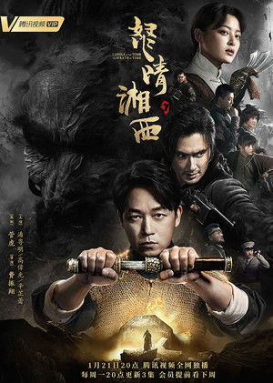 鬼吹灯之怒晴湘西 poszter