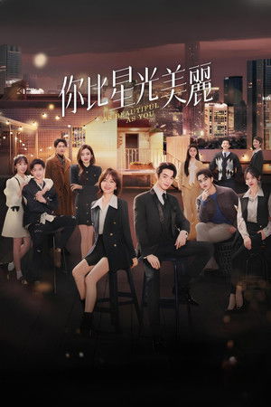 你比星光美丽 poszter