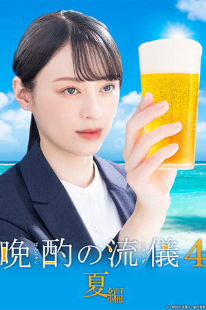 晩酌の流儀