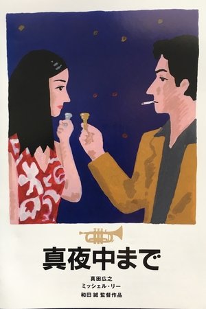 真夜中まで poszter