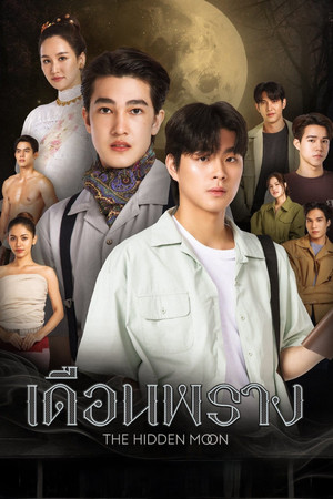 เดือนพราง THE HIDDEN MOON