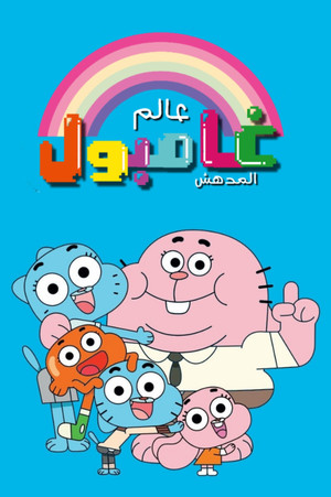  Gumball csodálatos világa poszter