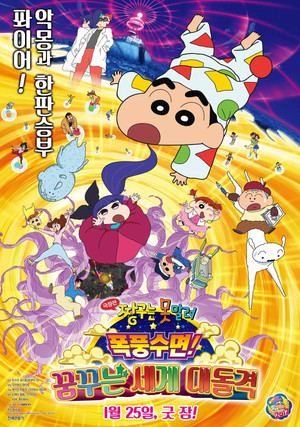 Crayon Shin-chan: Fast Asleep! The Great Assault on Dreamy World! poszter