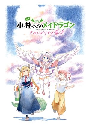 Miss Kobayashi's Dragon Maid: A lonely dragon wants to be loved poszter
