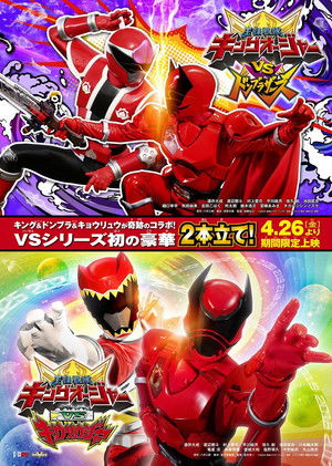 王様戦隊キングオージャーVSドンブラザー poszter