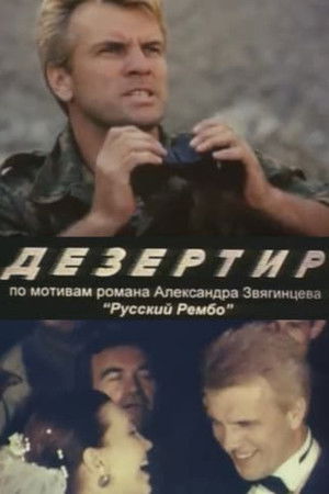 Дезертир poszter
