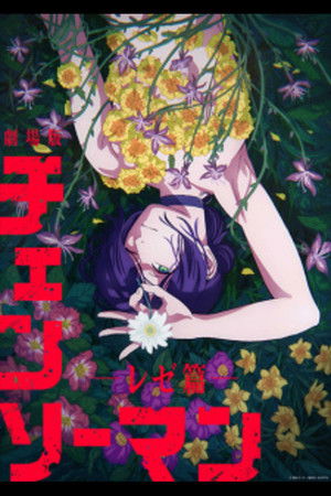 Chainsaw Man - The Movie: Reze Arc poszter