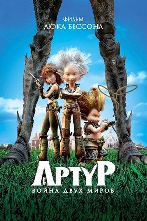 Arthur 3: A világok harca poszter