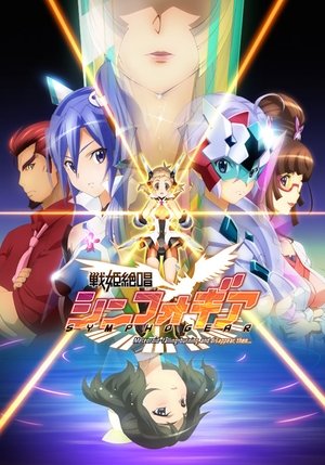戦姫絶唱シンフォギア poszter