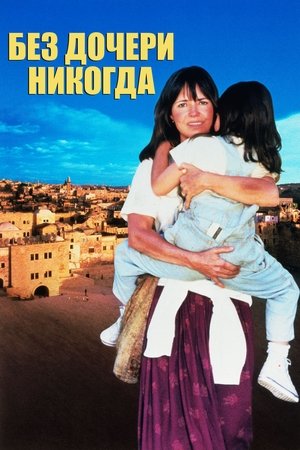A Lányom nélkül soha poszter
