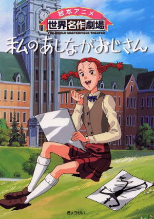 私のあしながおじさん poszter