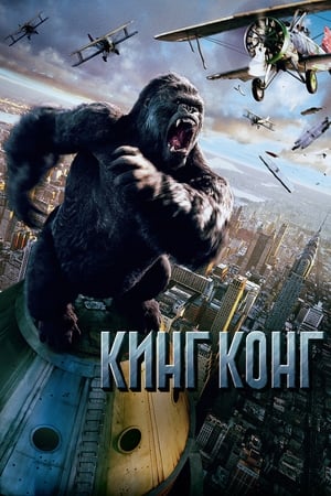 King Kong poszter