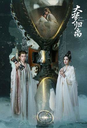 大梦归离 poszter