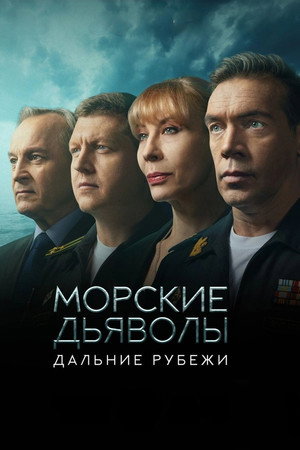 Морские дьяволы
