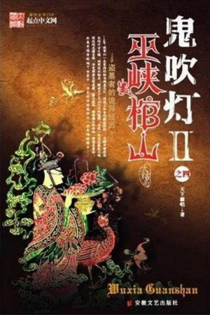 鬼吹灯系列·潘粤明