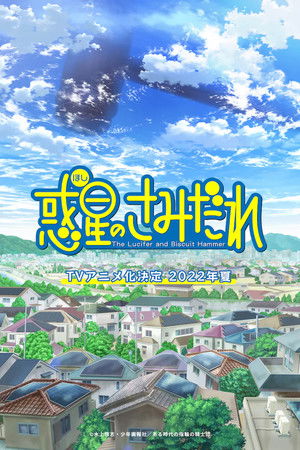 惑星のさみだれ poszter