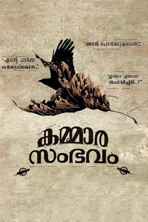 കമ്മാര സംഭവം poszter