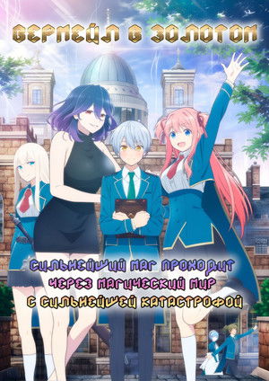 金装のヴェルメイユ~崖っぷち魔術師は最強の厄災と魔法世界を突き進む~ poszter