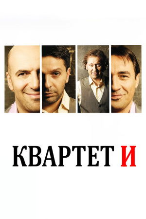 Квартет И (Коллекция)