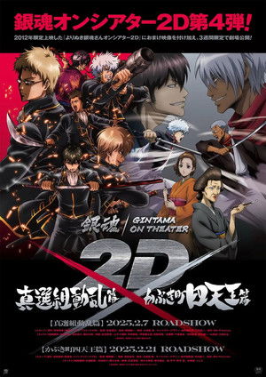 銀魂オンシアター2D シリーズ