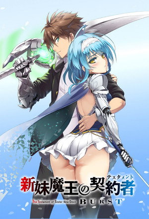 新妹魔王の契約者