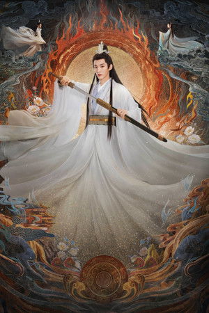 长月烬明 poszter
