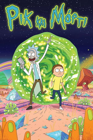 Rick és Morty poszter