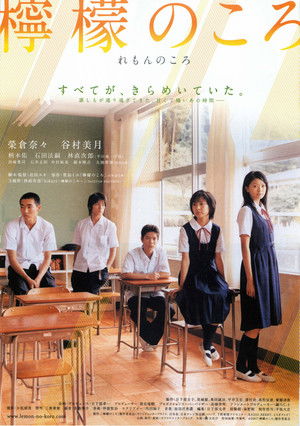 檸檬のころ poszter
