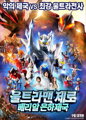 Ultraman Zero: The Revenge of Belial poszter