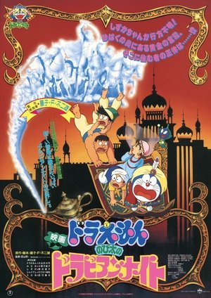 Doraemon: Nobita's Dorabian Nights poszter
