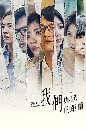 我們與惡的距離 poszter