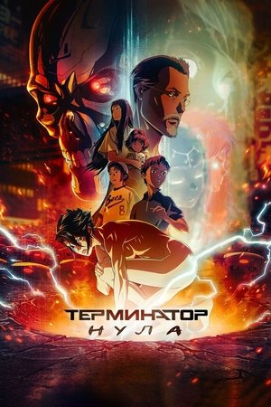 Terminátor – A vég kapujában poszter