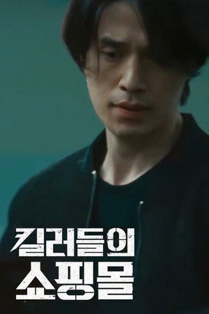 킬러들의 쇼핑몰